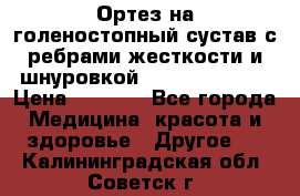 Ортез на голеностопный сустав с ребрами жесткости и шнуровкой Orlett LAB-201 › Цена ­ 1 700 - Все города Медицина, красота и здоровье » Другое   . Калининградская обл.,Советск г.